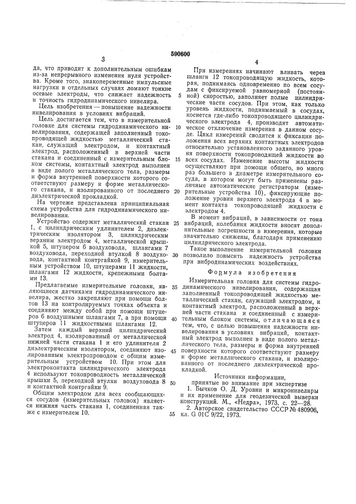 Измерительная головка для системы гидродинамического нивелирования (патент 590600)