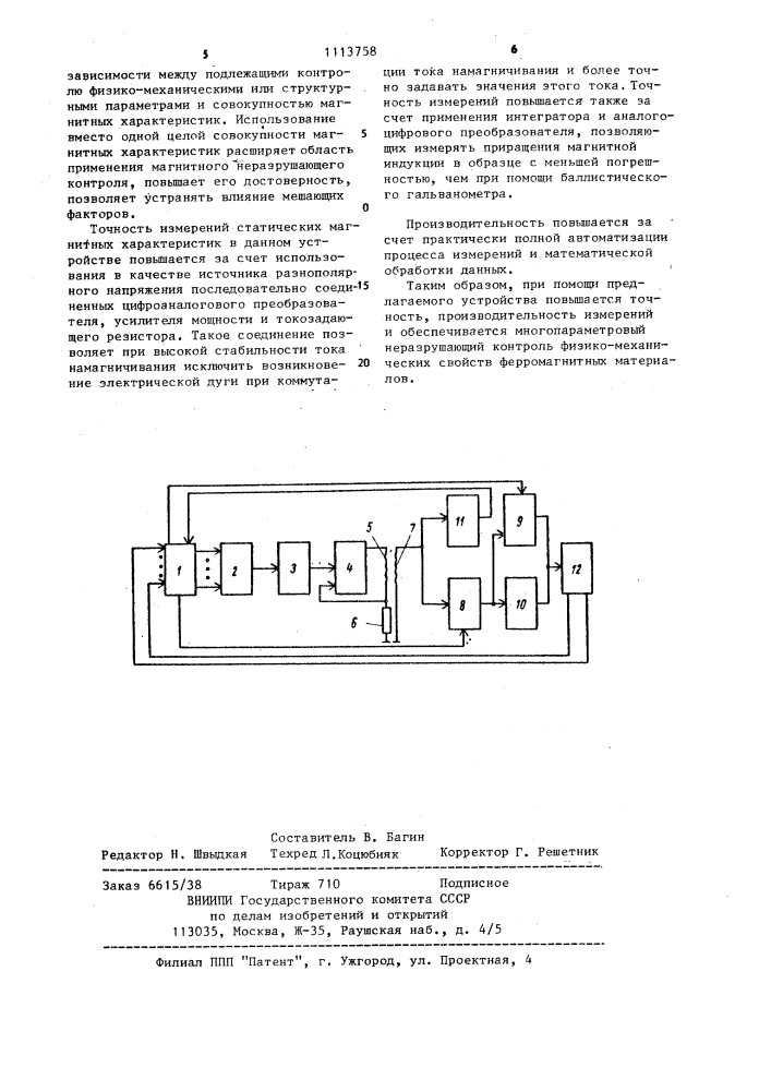 Устройство для измерения статических магнитных характеристик ферромагнитных материалов (патент 1113758)