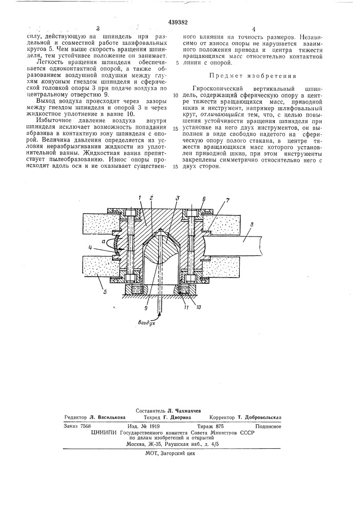 Гироскопический вертикальный шпиндель (патент 439382)