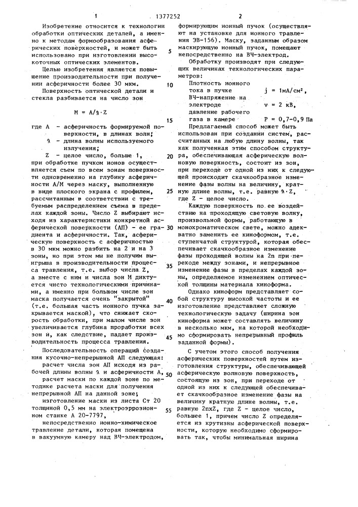 Способ получения асферической поверхности (патент 1377252)