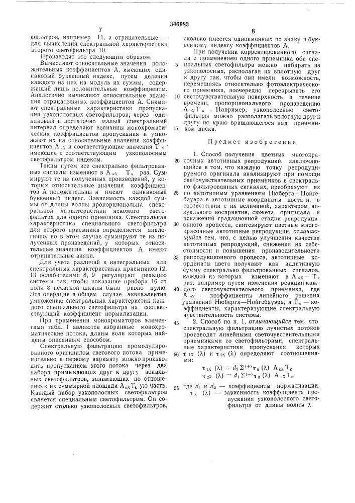 Способ получения цветных многокрасочных автотипных репродукций (патент 346983)