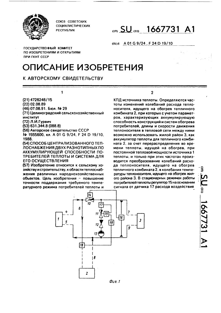 Способ централизованного теплоснабжения двух радиотипных по аккумулирующей способности потребителей теплоты и система для его осуществления (патент 1667731)