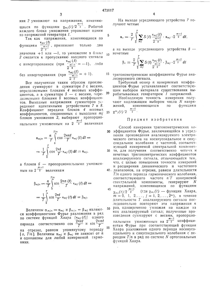 Способ измерения тригонометрических коэффициентов фурье (патент 473117)