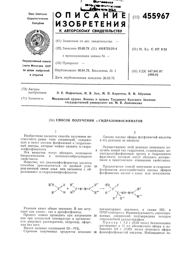 Способ получения -гидразонфосфинатов (патент 455967)