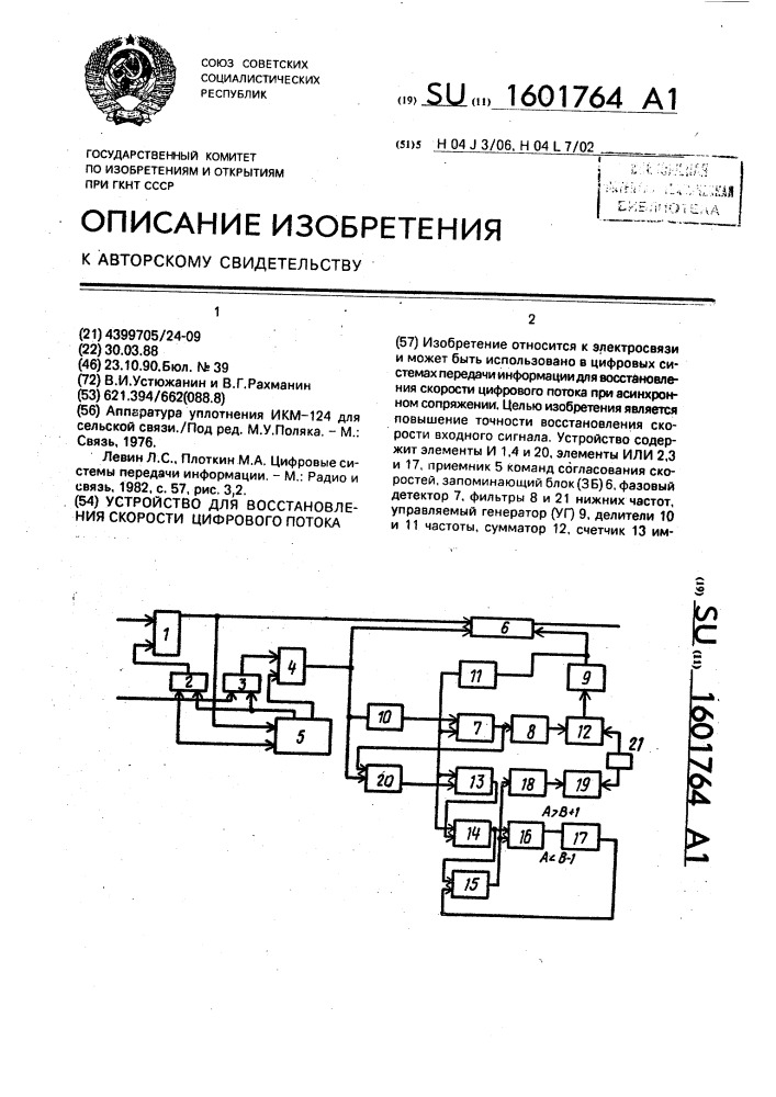 Устройство для восстановления скорости цифрового потока (патент 1601764)