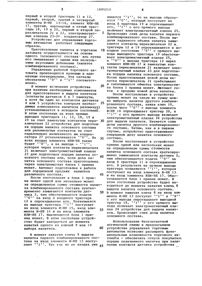 Устройство для управления торговым автоматом для отпуска напитков (патент 1095210)