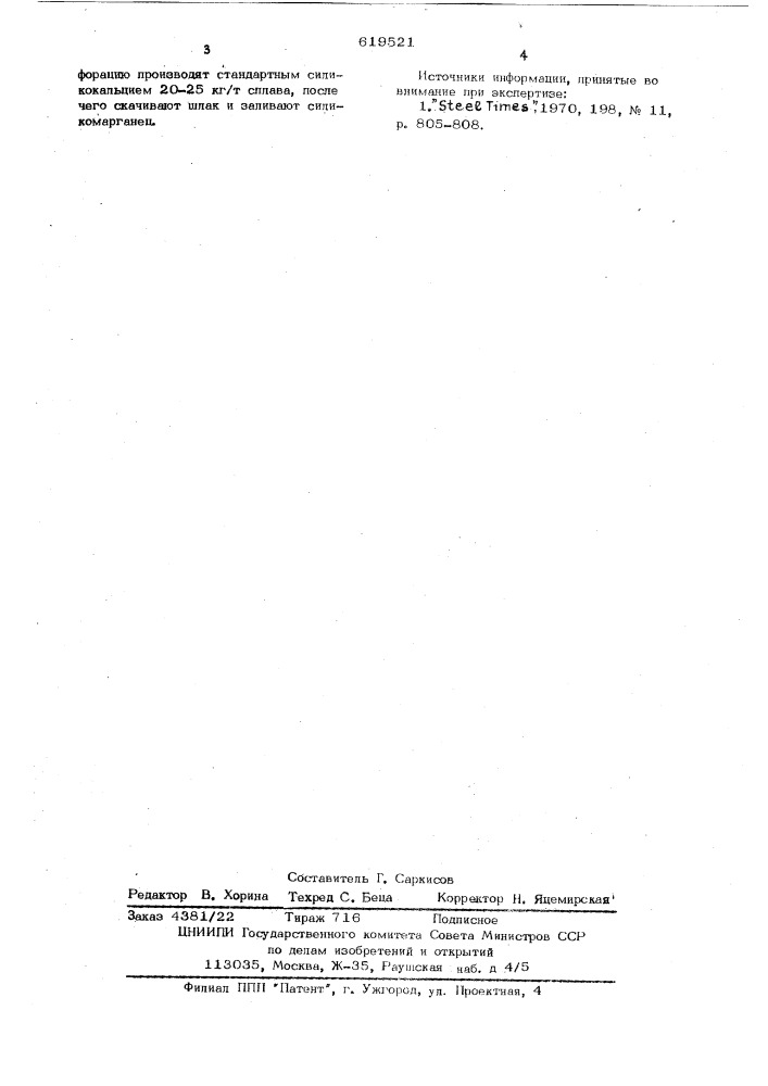 Способ дефосфорации жидкого силикомарганца (патент 619521)