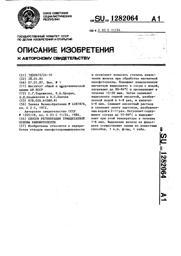 Способ регенерации триацетатной основы кинофотоленты (патент 1282064)