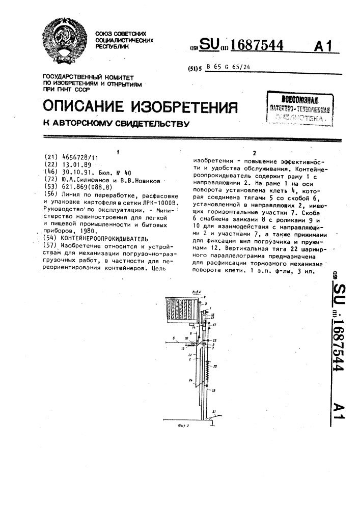 Контейнероопрокидыватель (патент 1687544)