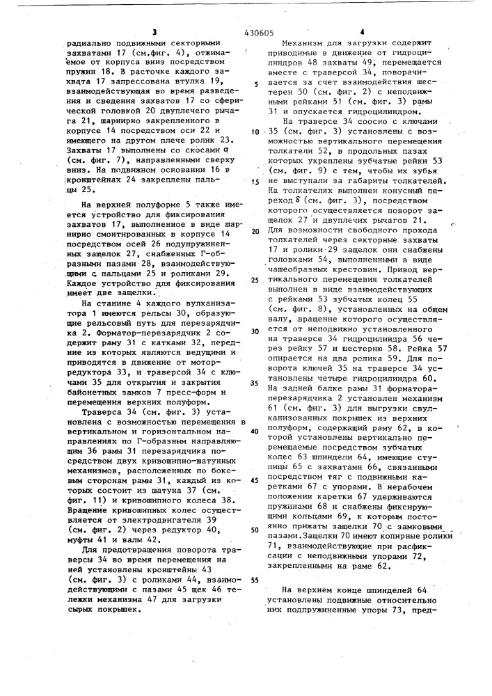 Автоматическая линия для формования и вулканизации покрышек (патент 430605)