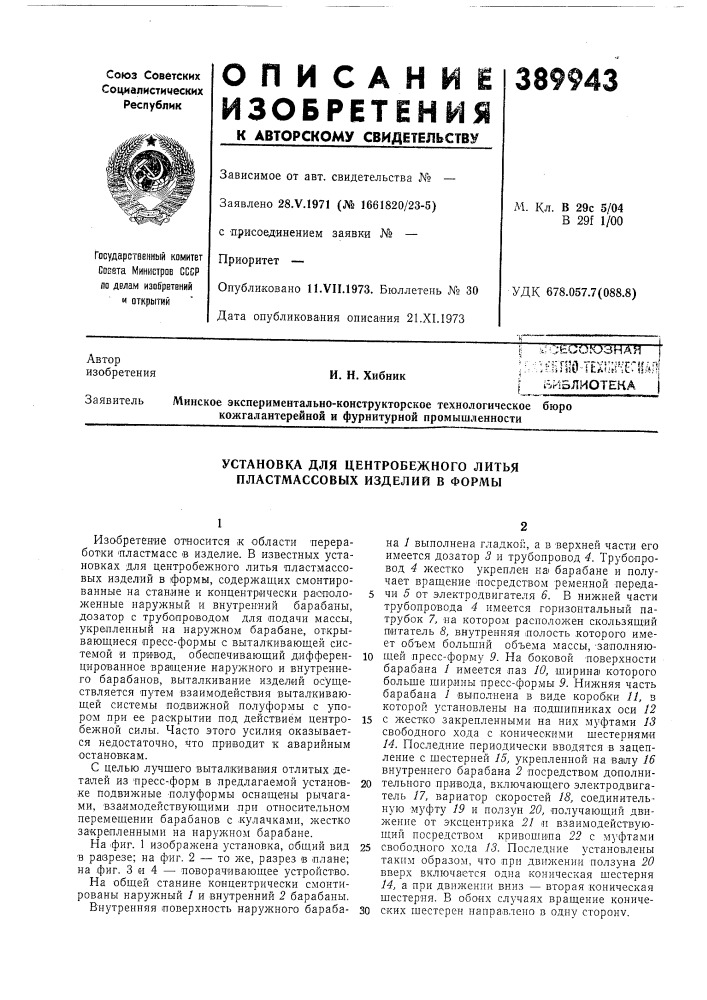 Установка для центробежного литья пластмассовых изделий в формы (патент 389943)