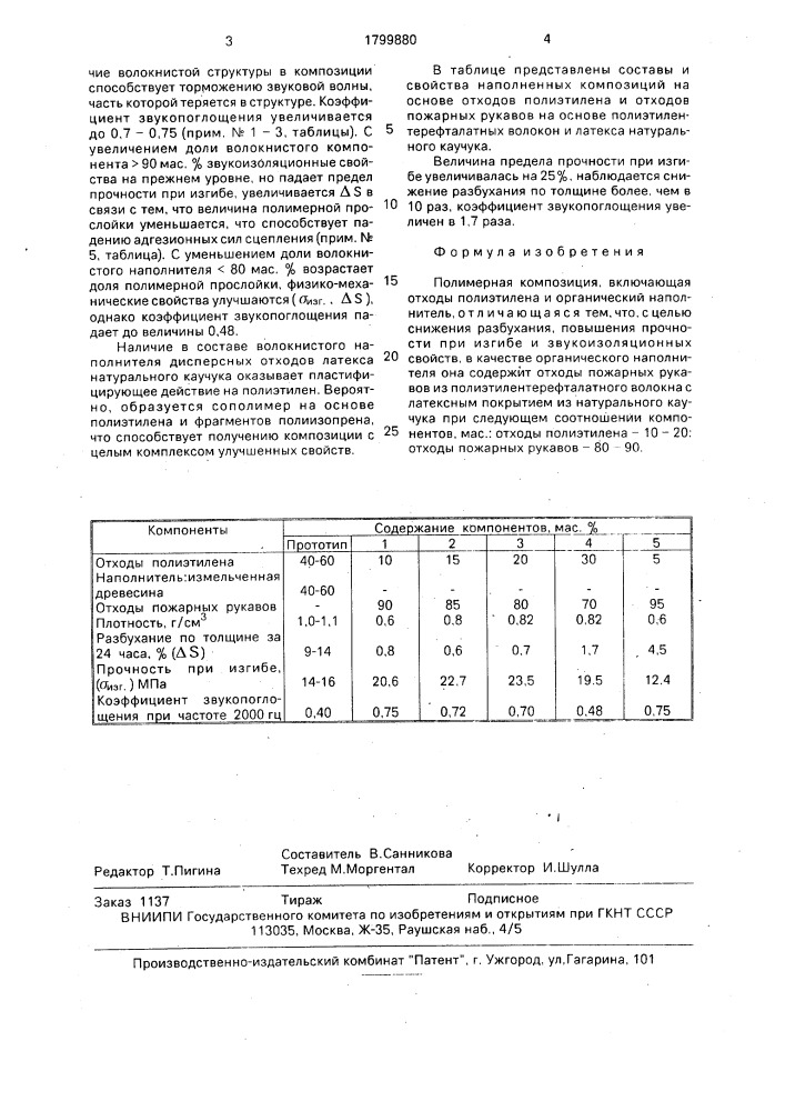 Полимерная композиция (патент 1799880)