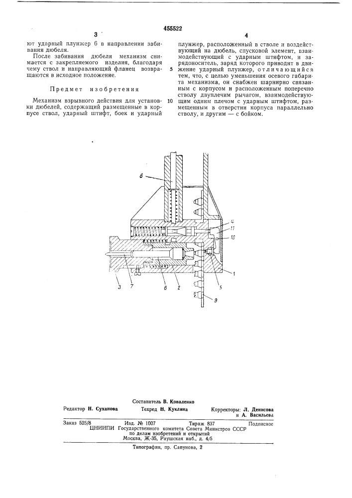 Механизм взрывного действия для установки дюбелей (патент 455522)