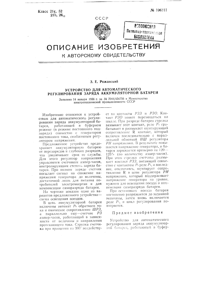 Устройство для автоматического регулирования заряда аккумуляторной батареи (патент 106311)