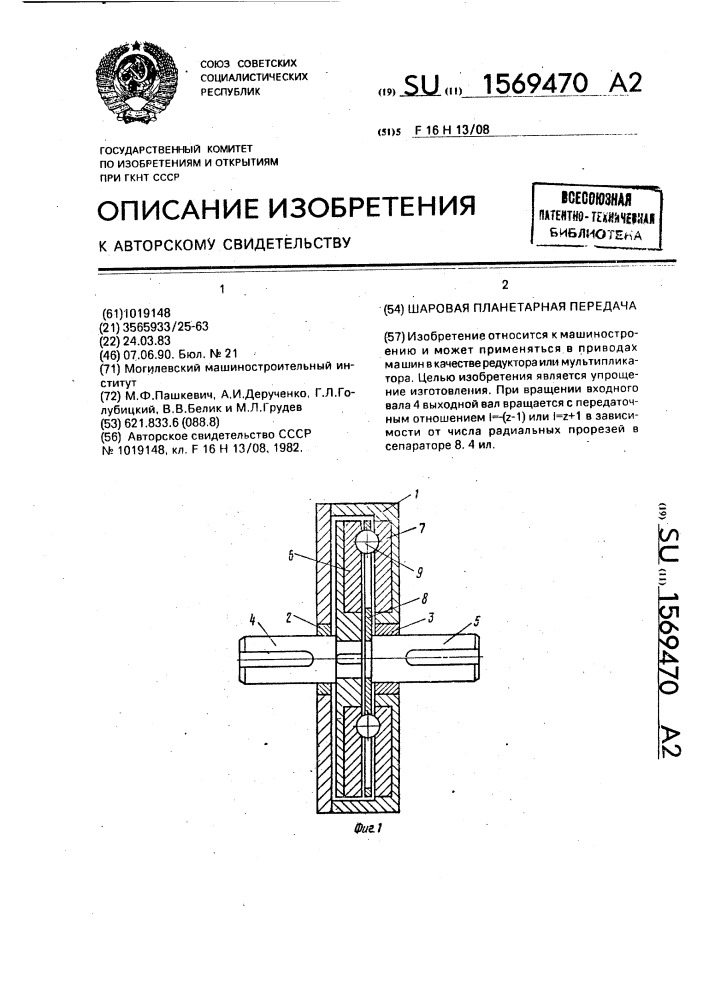 Шаровая планетарная передача (патент 1569470)