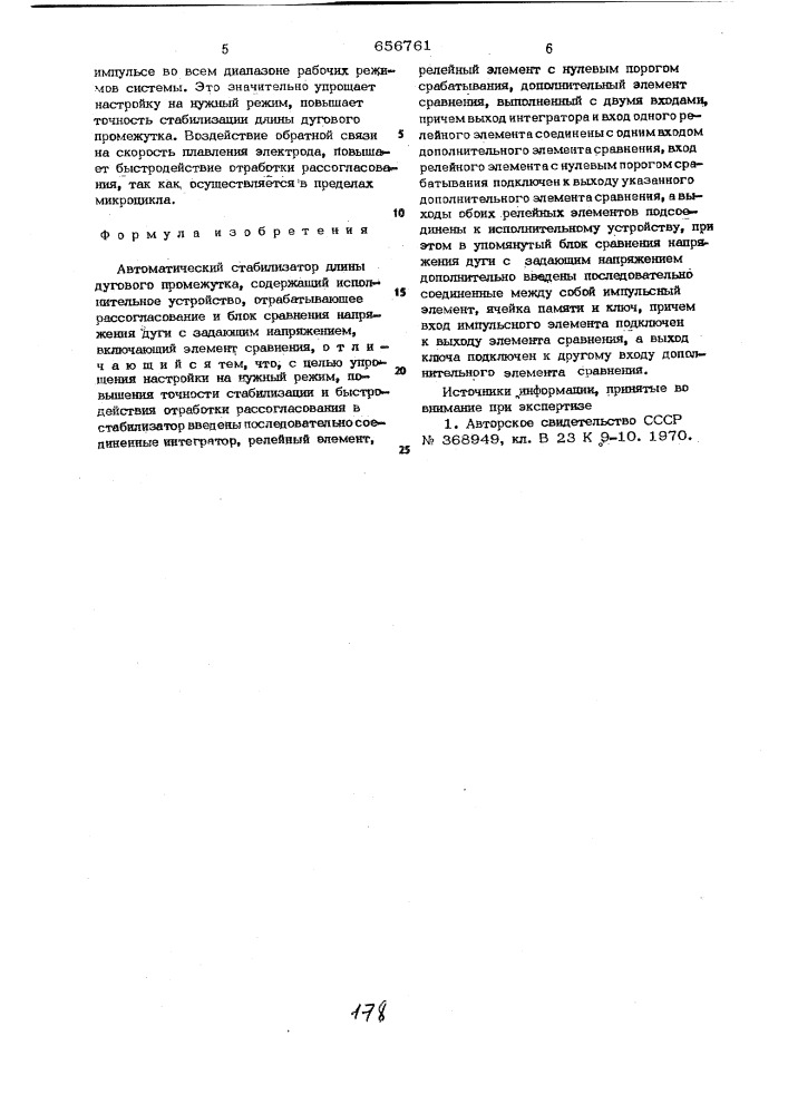 Автоматический стабилизатор длины дугового промежутка (патент 656761)