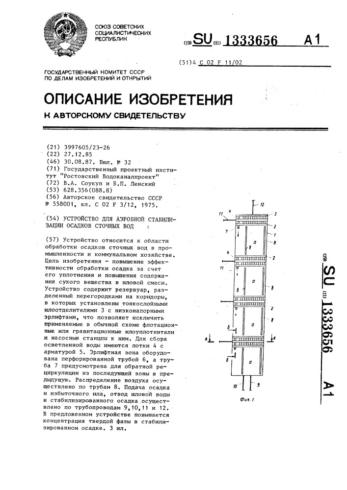 Устройство для аэробной стабилизации осадков сточных вод (патент 1333656)