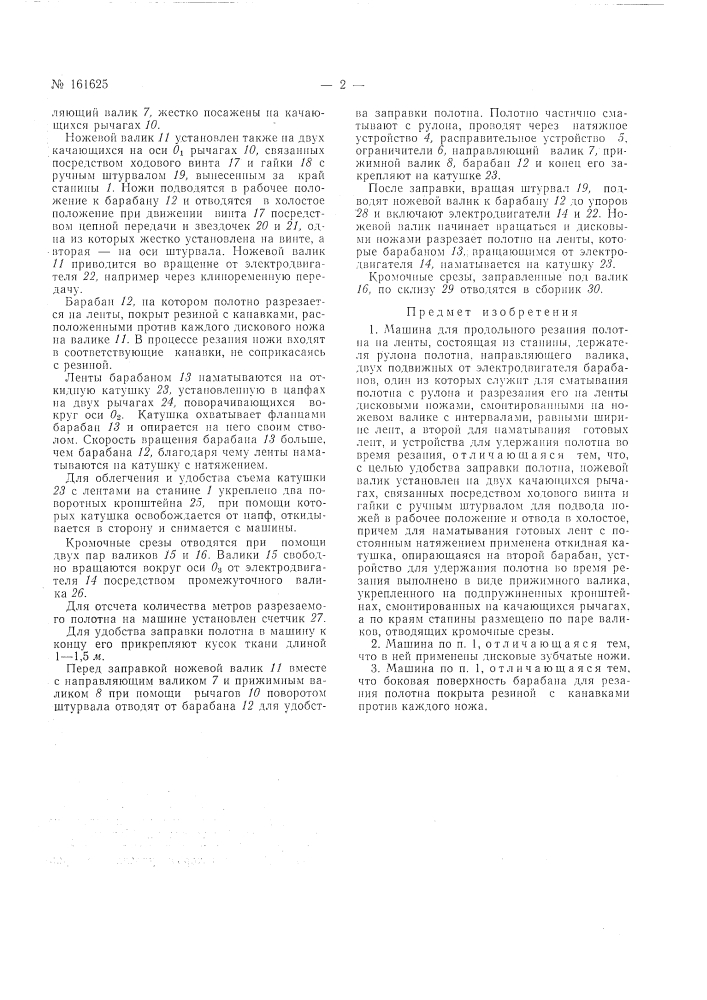 Машина для продольного резания полотнана ленты (патент 161625)