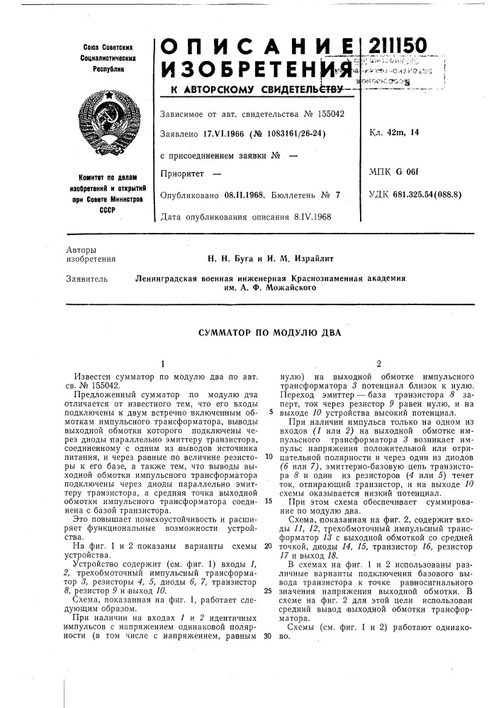 Сумматор по модулю два (патент 211150)