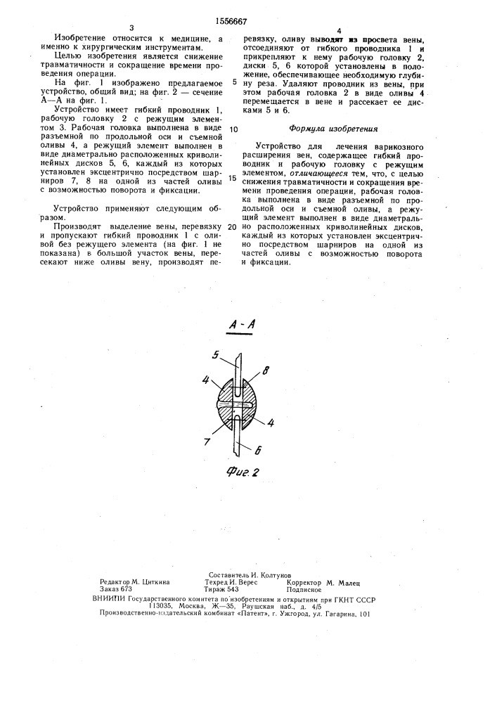 Устройство для лечения варикозного расширения вен (патент 1556667)