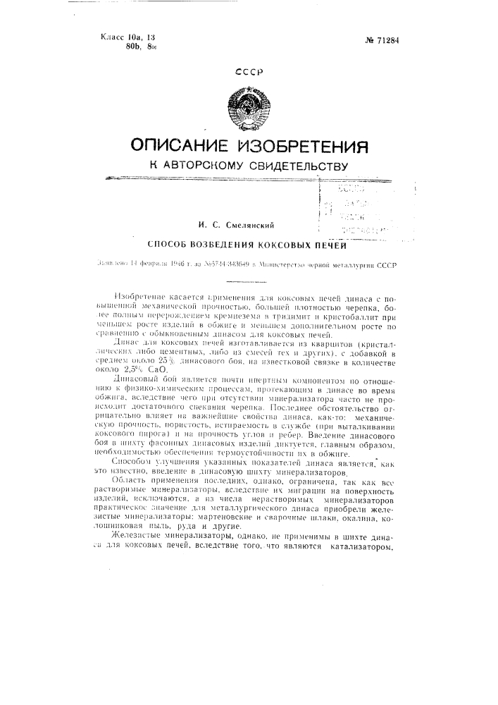 Патент ссср  71284 (патент 71284)