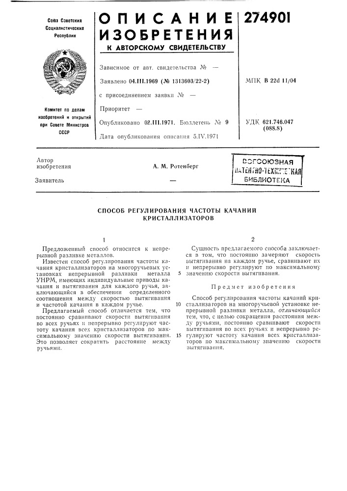 Способ регулирования частоты качаний кристаллизаторов (патент 274901)