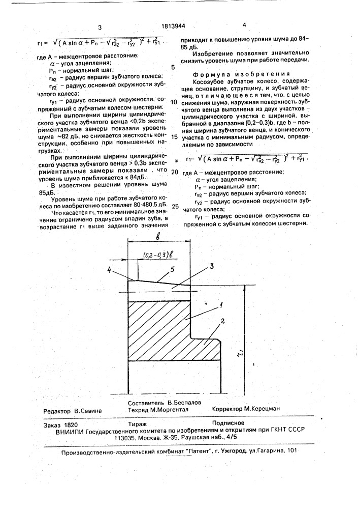 Косозубое зубчатое колесо (патент 1813944)