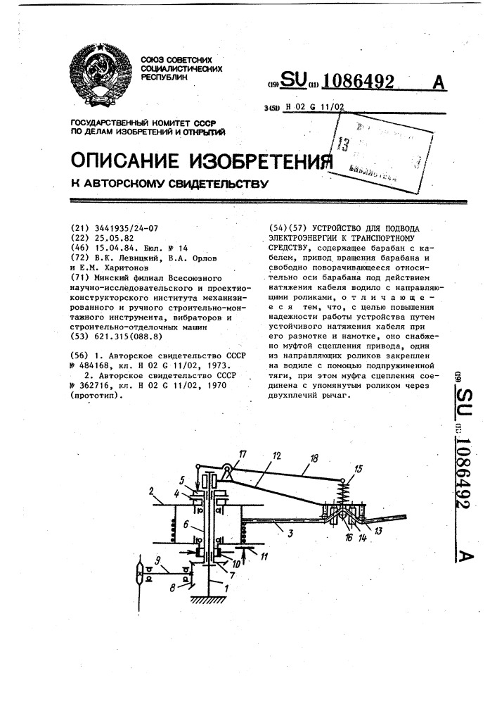 Устройство для подвода электроэнергии к транспортному средству (патент 1086492)