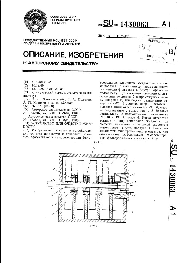 Устройство для очистки жидкости (патент 1430063)