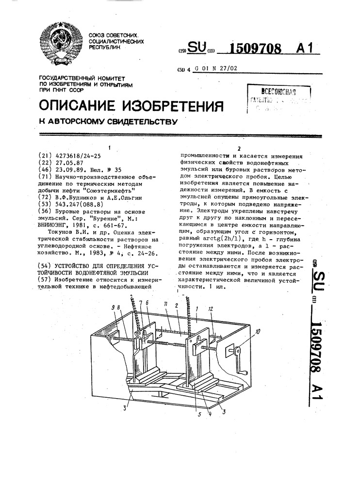 Устройство для определения устойчивости водонефтяной эмульсии (патент 1509708)