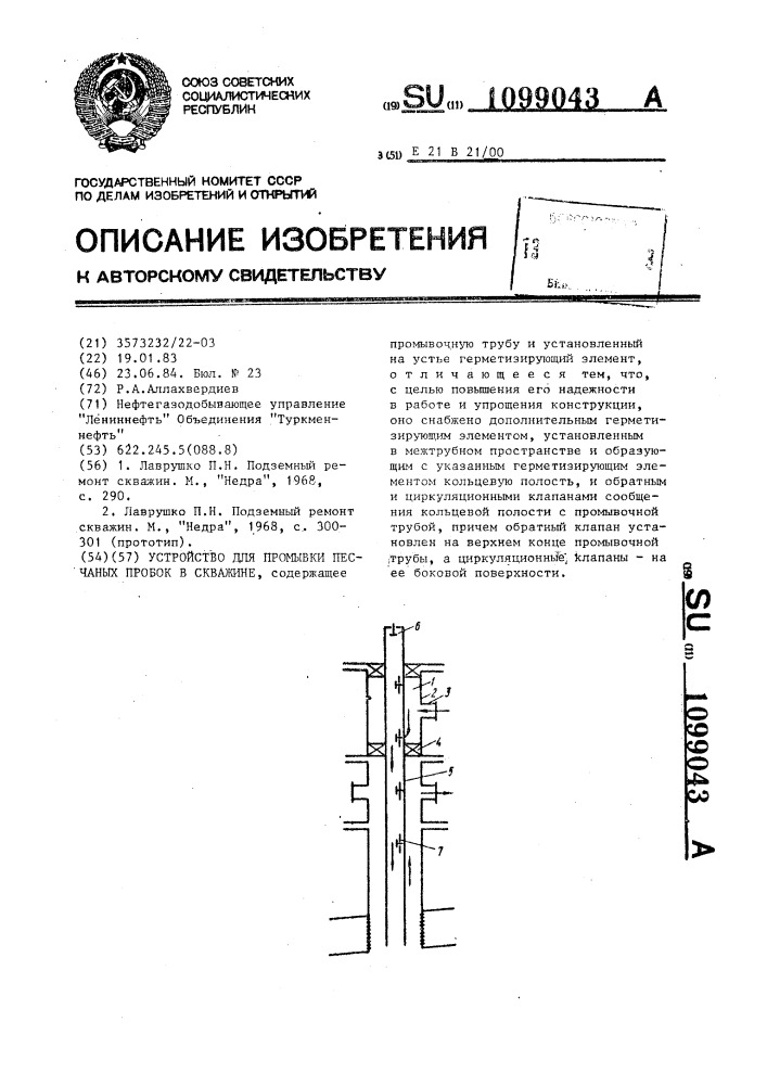 Устройство для промывки песчаных пробок в скважине (патент 1099043)
