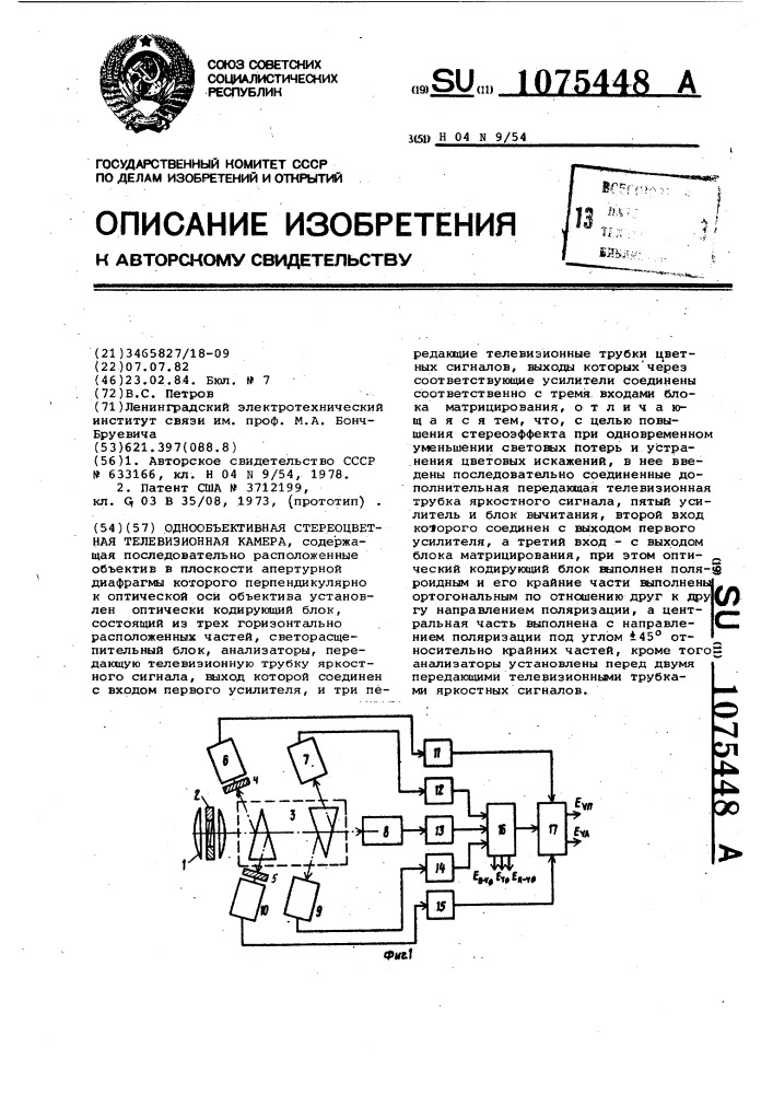 Однообъективная стереоцветная телевизионная камера (патент 1075448)