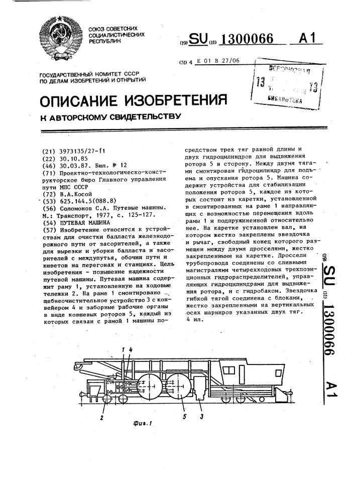 Путевая машина (патент 1300066)