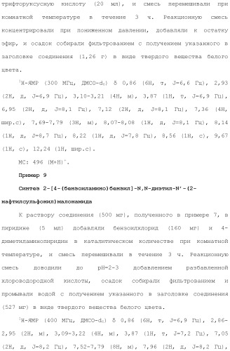 Новое сульфонамидное производное малоновой кислоты и его фармацевтическое применение (патент 2462454)