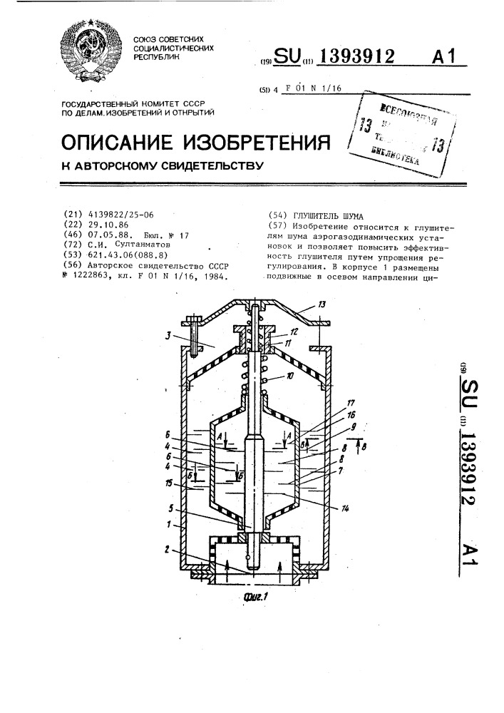 Глушитель шума (патент 1393912)