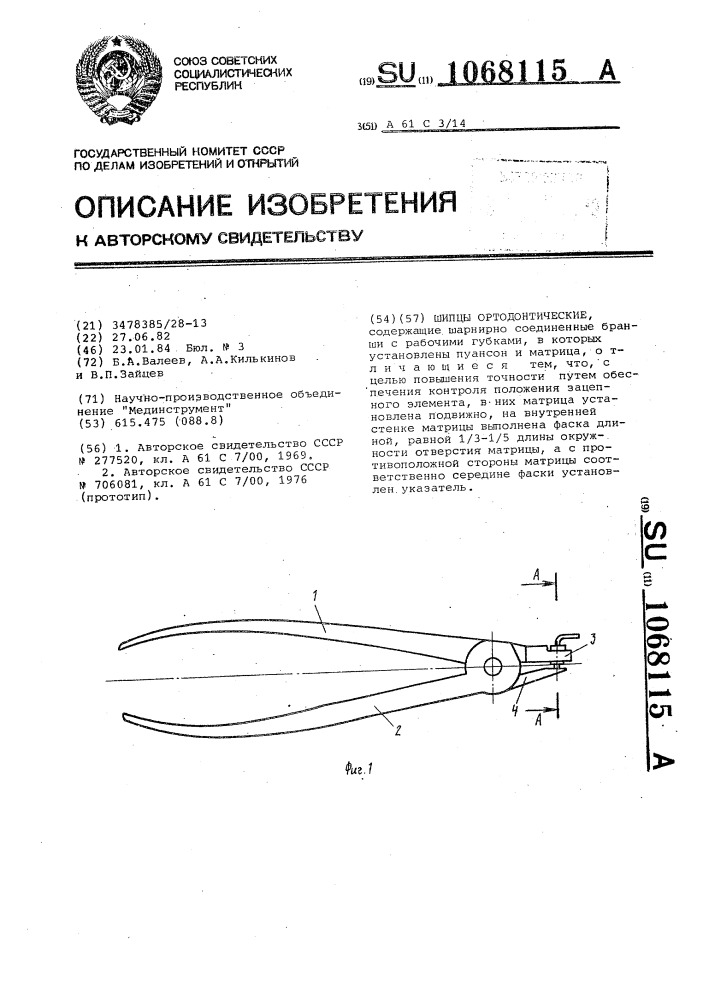 Щипцы ортодонтические (патент 1068115)