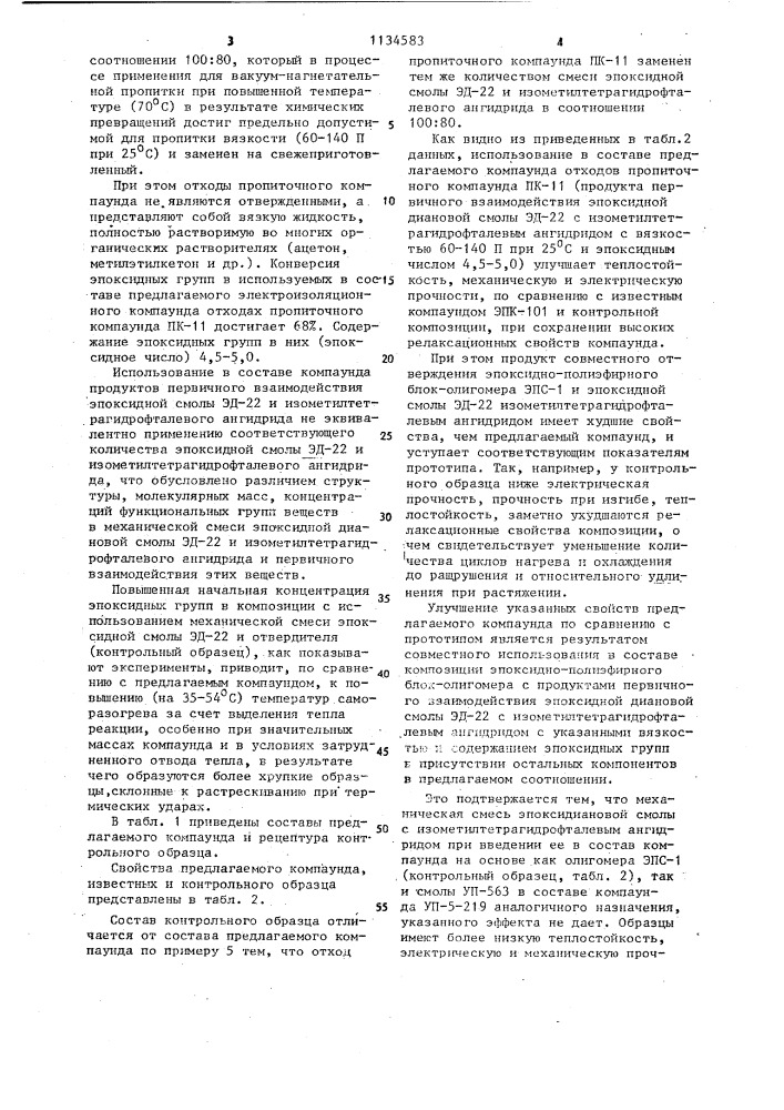 Электроизоляционный заливочный компаунд (патент 1134583)