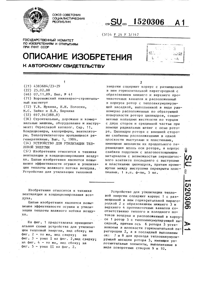 Устройство для утилизации тепловой энергии (патент 1520306)