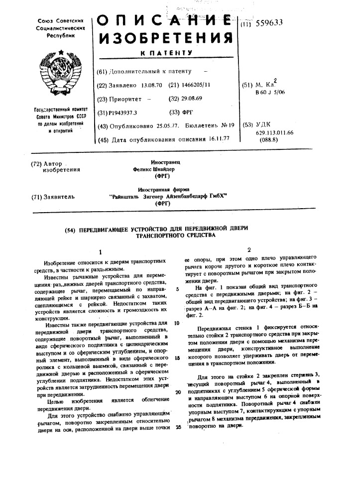 Передвигающее устройство для передвижной двери транспортного средства (патент 559633)