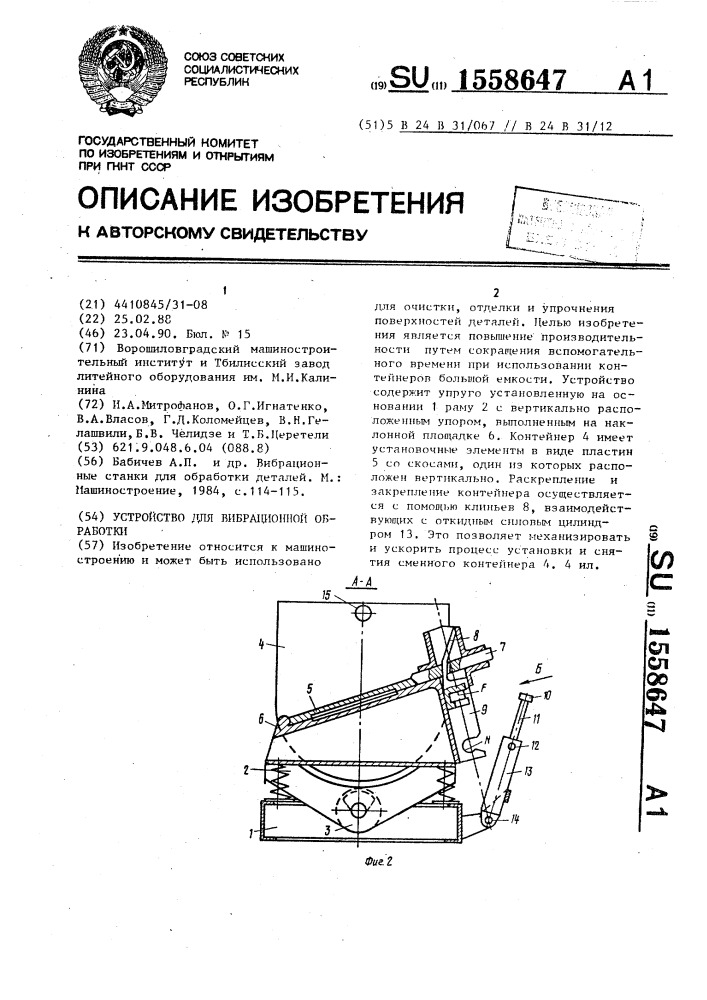 Устройство для вибрационной обработки (патент 1558647)