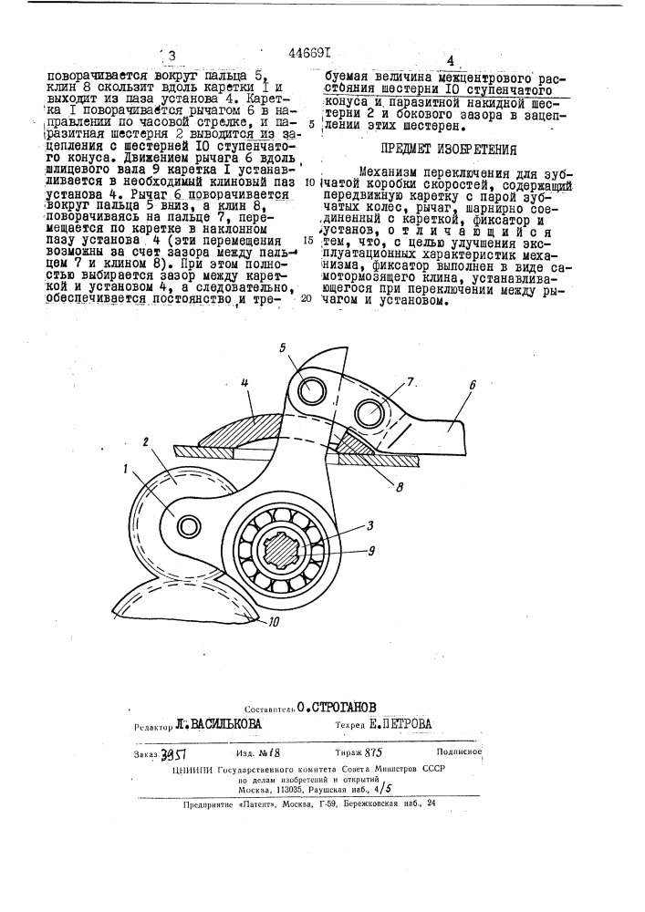 Механизм переключения для зубчатой коробки скоростей (патент 446691)