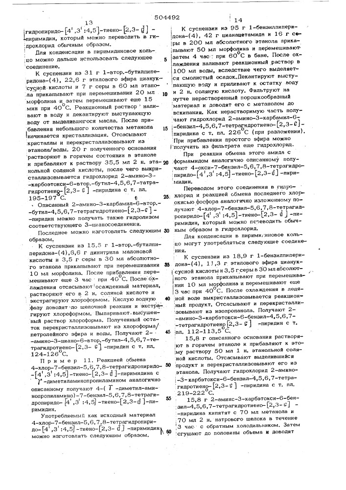 Способ получения производных 5,6,7,8-тетрагидропиридо-(4", 3:4,5)-тиено-(2,3-д)-пиримидина (патент 504492)