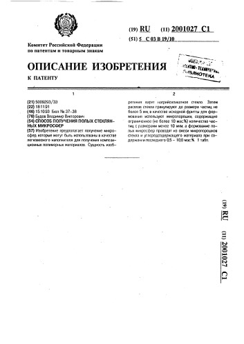 Способ получения полых стеклянных микросфер (патент 2001027)