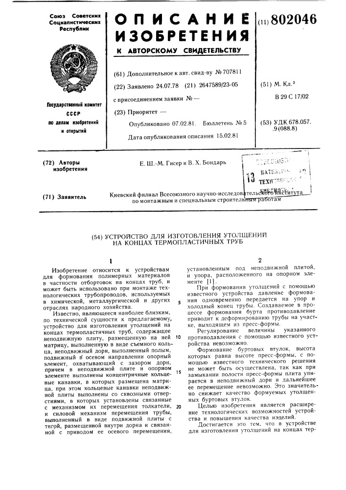 Устройство для изготовления утол-щений ha концах термопластичных труб (патент 802046)