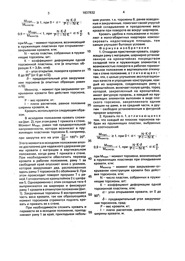 Откидная пристенная кровать (патент 1837832)
