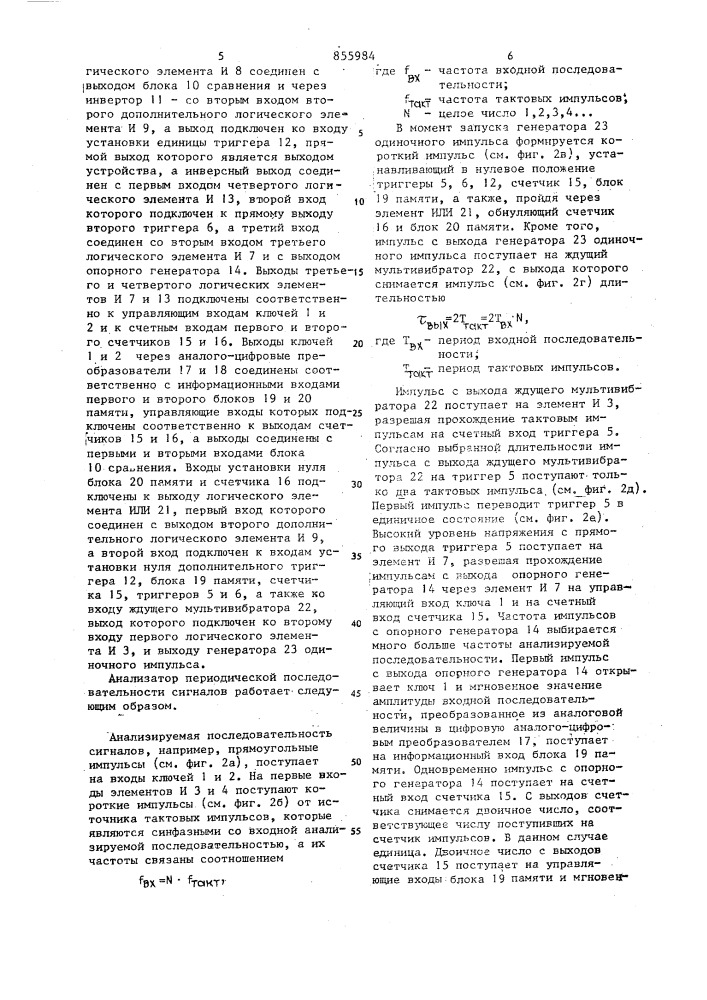 Анализатор периодической последовательности сигналов (патент 855984)