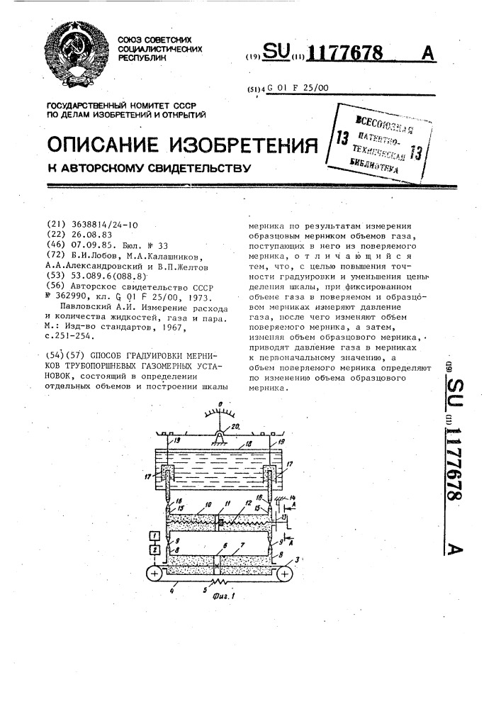 Способ градуировки мерников трубопоршневых газомерных установок (патент 1177678)