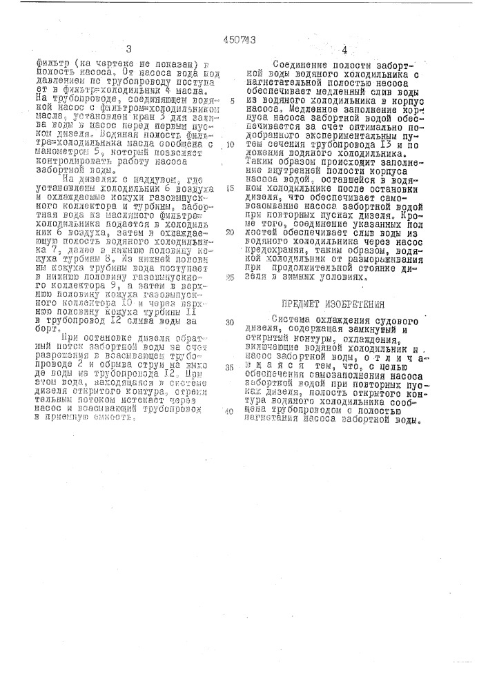 Система охлаждения судового дизеля (патент 450743)