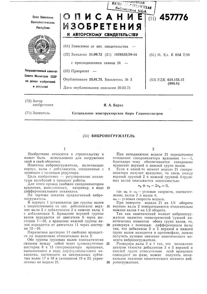 Вибропогружатель (патент 457776)