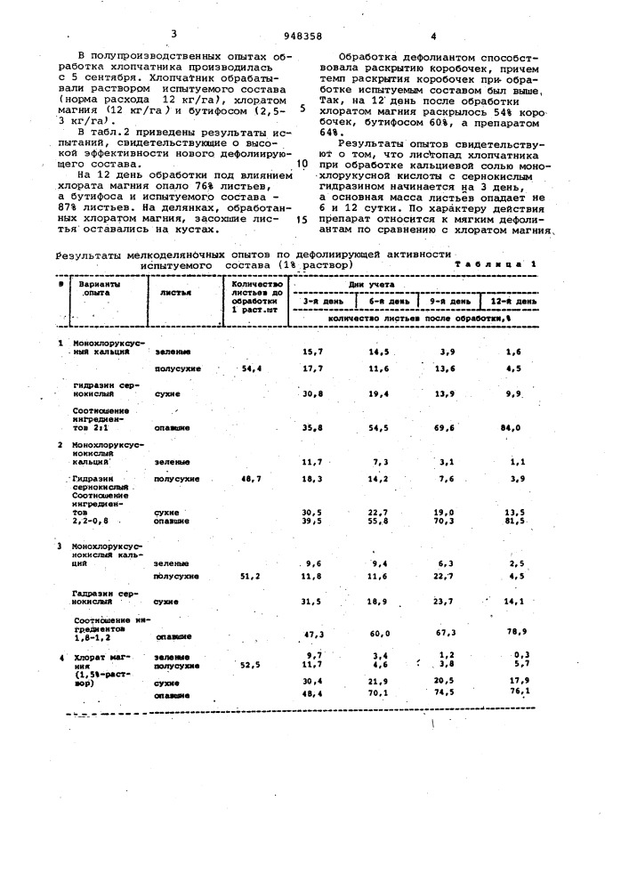 Состав для дефолиации хлопчатника (патент 948358)